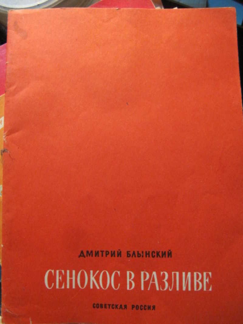 Сенокос в разливе