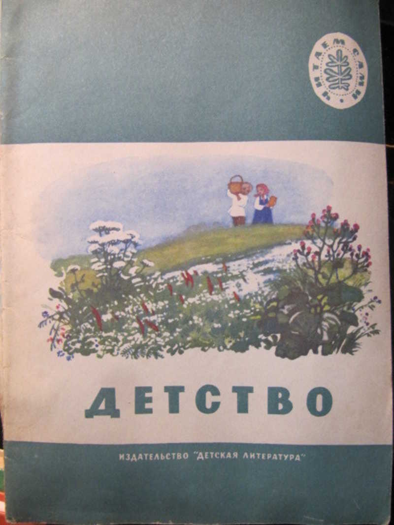 Детство. Стихи, рассказы, песни