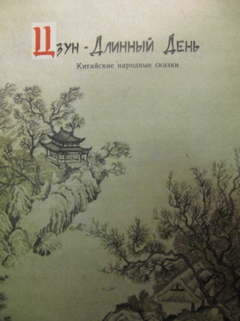 Цзун — Длинный День. Сказки