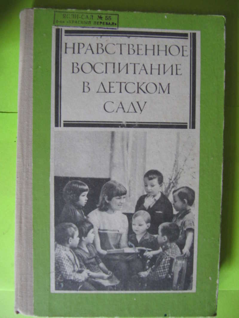 Воспитание авторы. Азбука нравственного воспитания. Воспитание умственное нравственное и физическое книга.