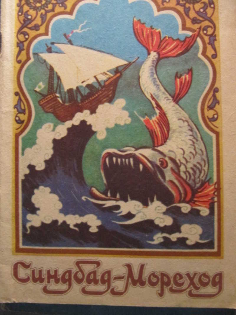 Синдбад-Мореход