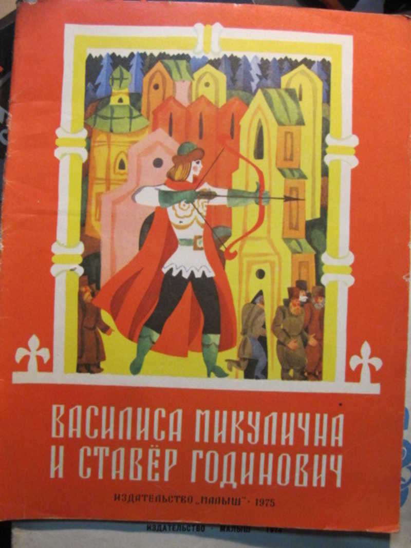 Василиса Микулична и Ставер Годинович