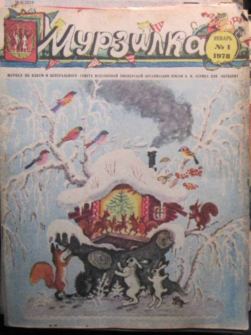 Журнал Мурзилка, № 1 / 1978 г