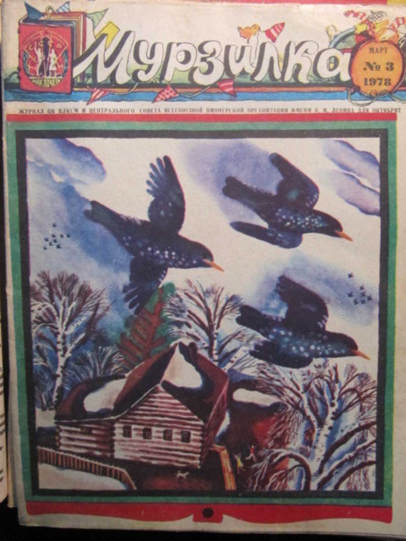 Журнал Мурзилка. №3 / 1978 г