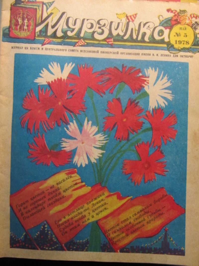 Журнал Мурзилка, №5 / 1978 г