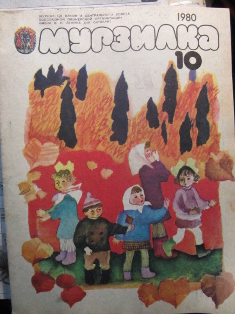 Журнал Мурзилка, №10 / 1980 г