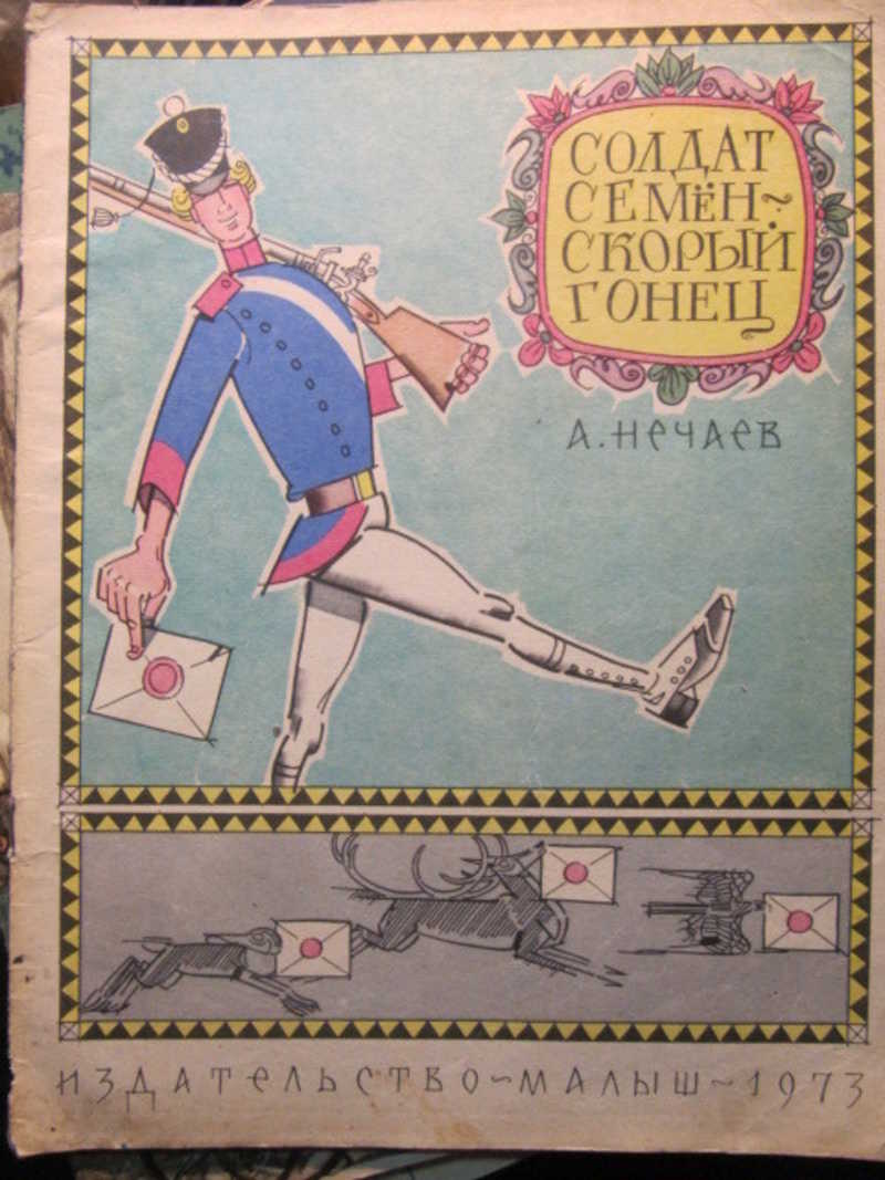 Солдат Семен — скорый гонец