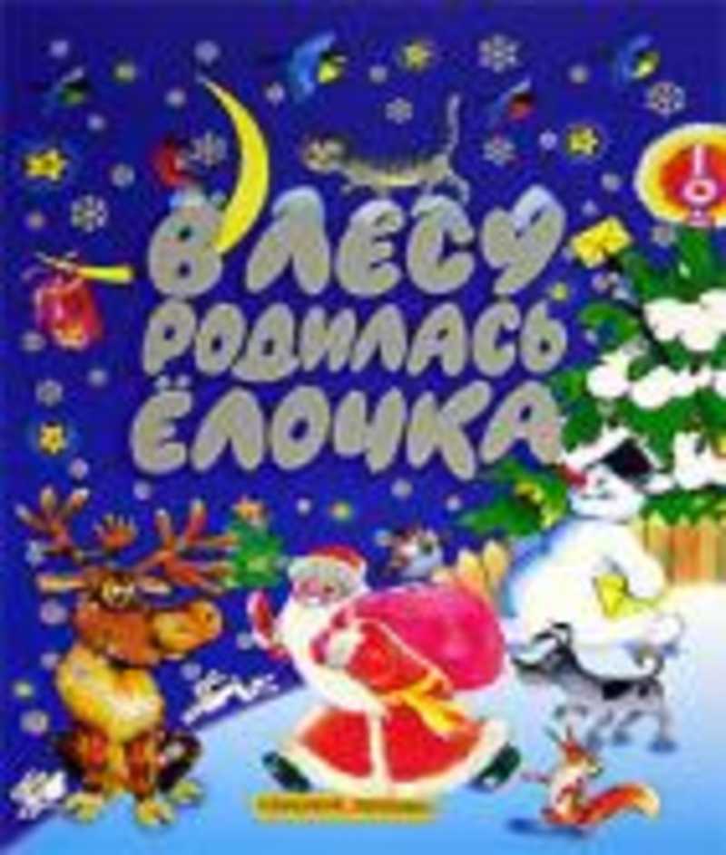 В лесу родилась современные. Книга в лесу родилась елочка. В лесу родилась ёлочка книжка Издательство самовар. Большая Новогодняя книга Планета детства. В лесу родилась елочка книжка раскладушка 2004.