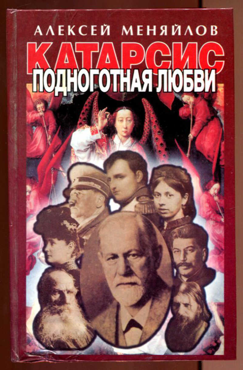 Меняйлов. Подноготная любви. Алексей Меняйлов. «Катарсис. Подноготная любви: Психоаналитическая эпопея». Катарсис подноготная любви.