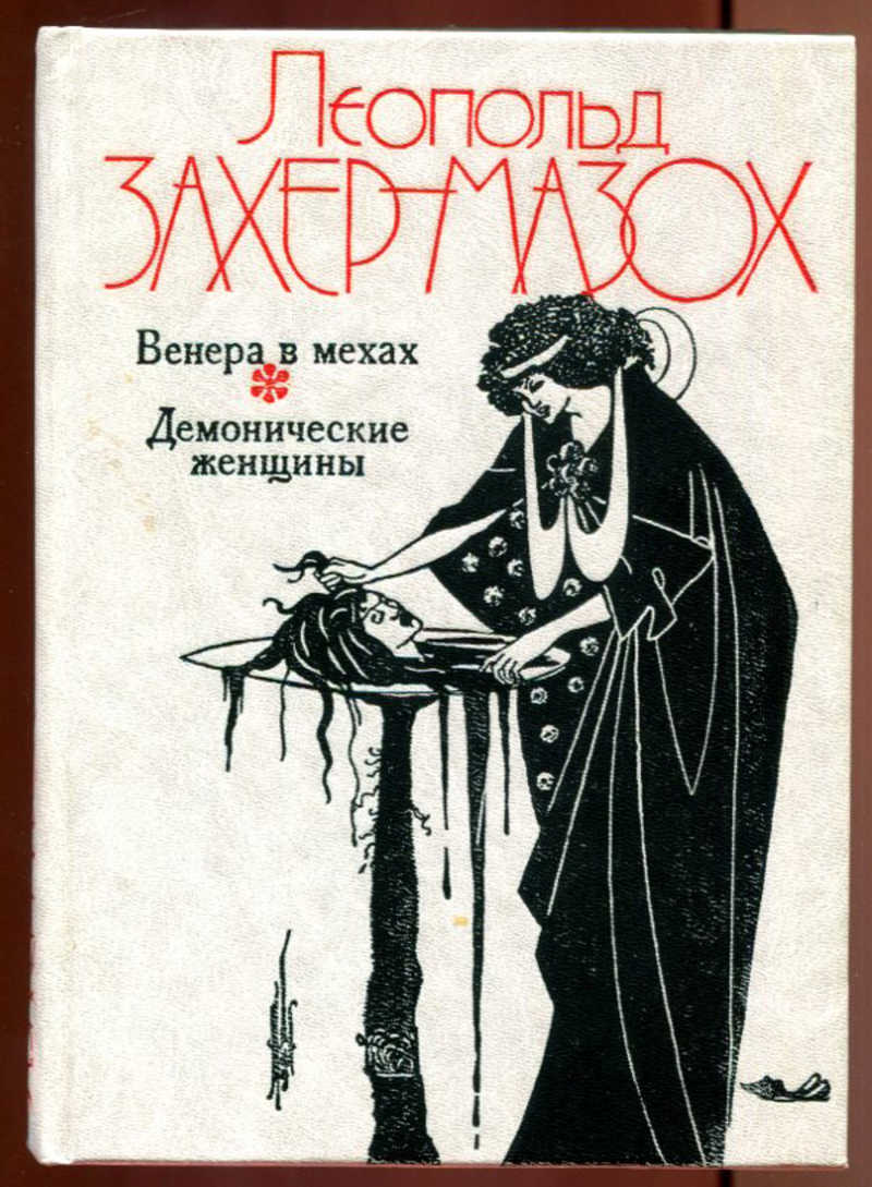 Книга: Венера в мехах. Демонические женщины Роман, повести, рассказы. В  оформлении книги использованы графические работы О. Бердслея. Купить за  390.00 руб.