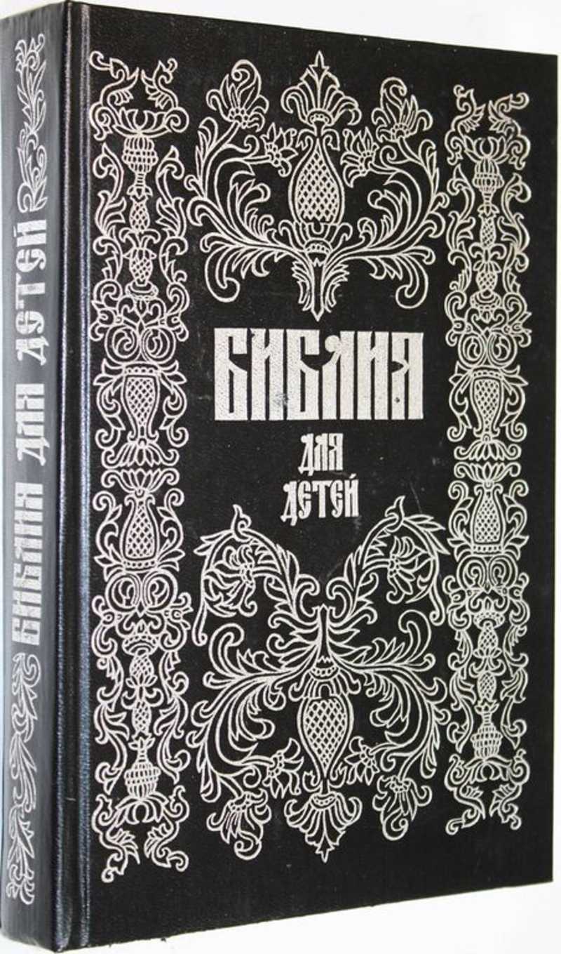 Книга: Библия для детей Составил протоиерей Александр Соколов. Репринтное  воспроизведение 3-его издания (1896 г.) `Священной истории в простых  рассказах для чтения в школе и дома`. Купить за 350.00 руб.