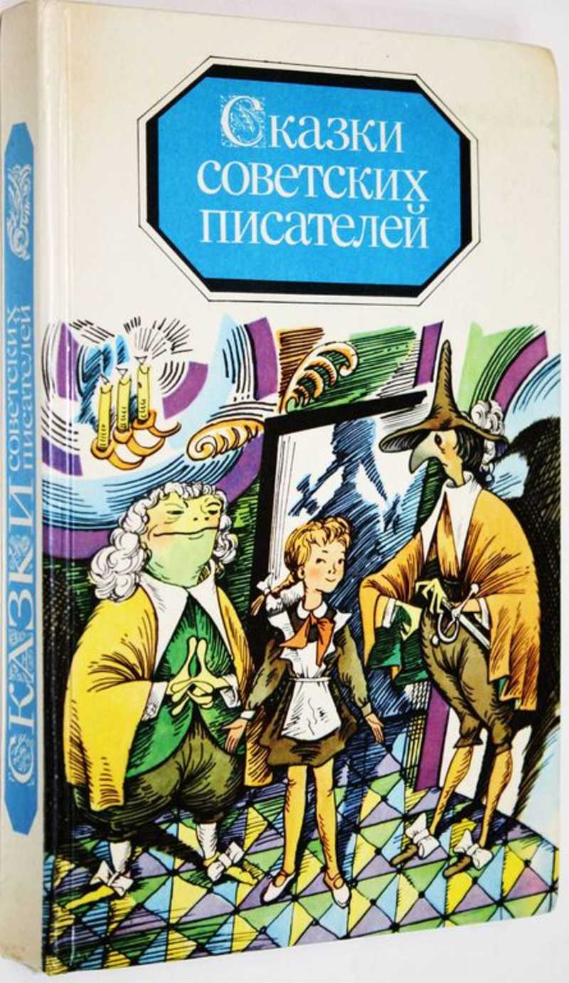 Книга: Сказки советских писателей Сост. А.П. Костелецкая. Купить за 350 ...