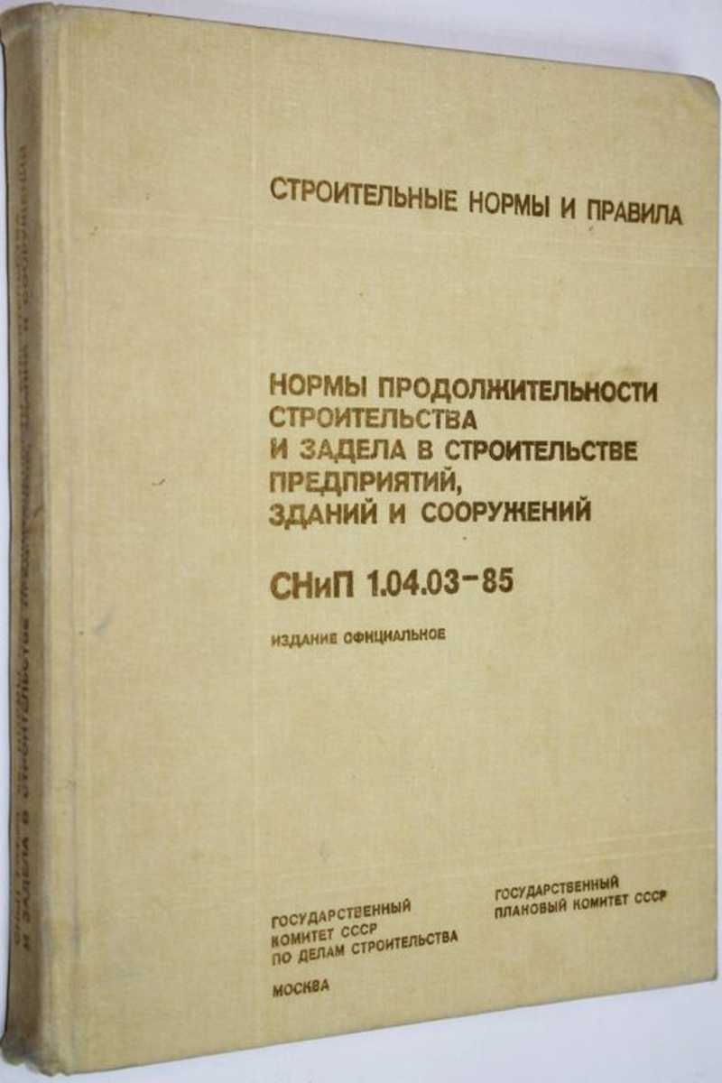 Книга: СНиП 1. 04. 03-85 Нормы продолжительности строительства и задела в  строительстве предприятий, зданий и сооружений. Купить за 500.00 руб.