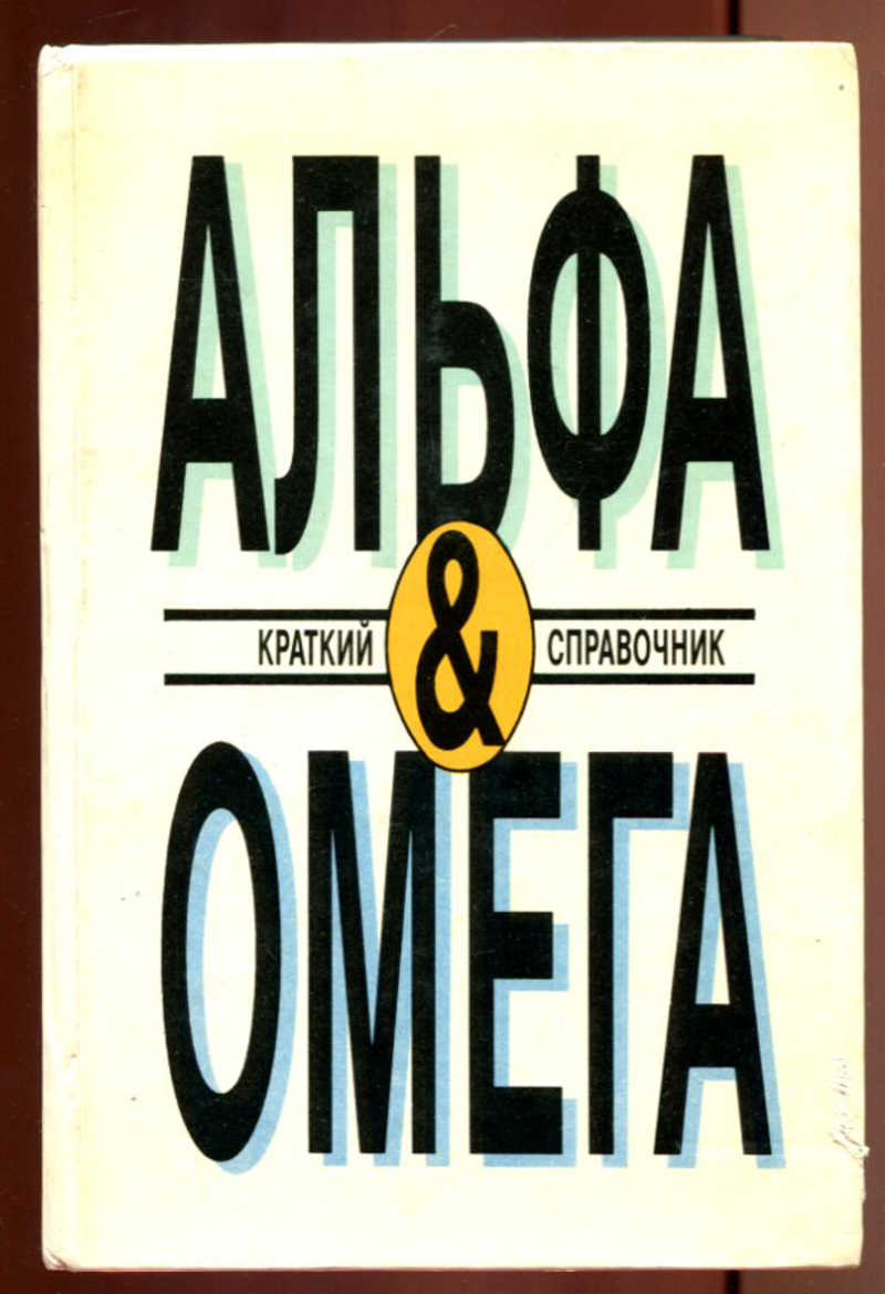 Альфа читать. Альфа и Омега книга справочник. Книга Альфа и Омега краткий справочник. Альфа и Омега краткий справочник книгу 1991. Журнал Альфа и Омега.