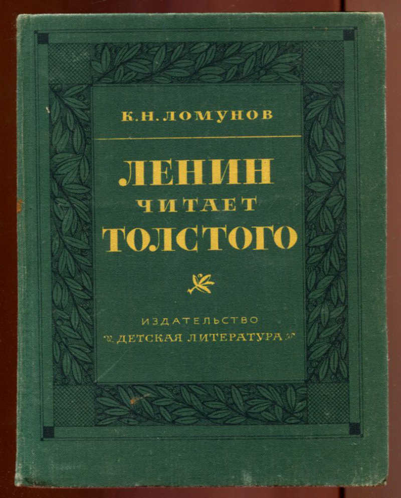 Читаем толстого. Ленин и толстой. Ломунов жизнь Льва Толстого. Ломунов Константин Николаевич. Ленин читает книгу.