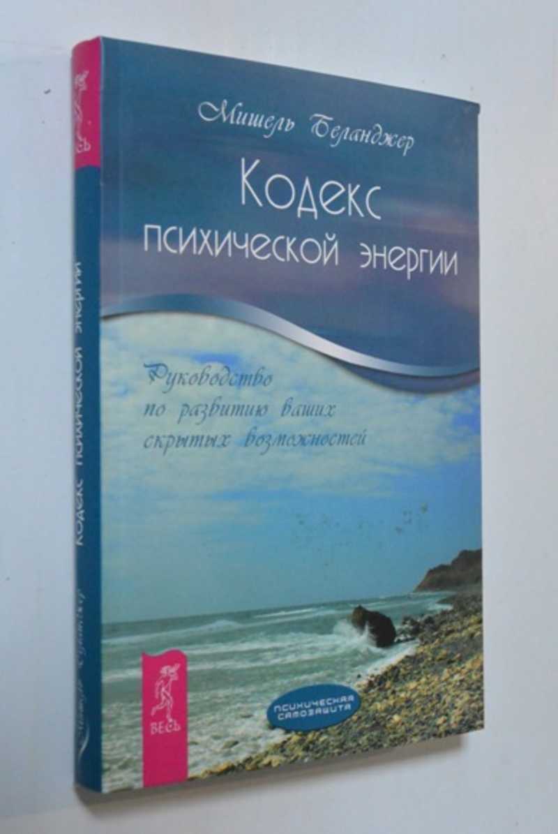 Кодекс психической энергии. Руководство по развитию ваших скрытых возможностей