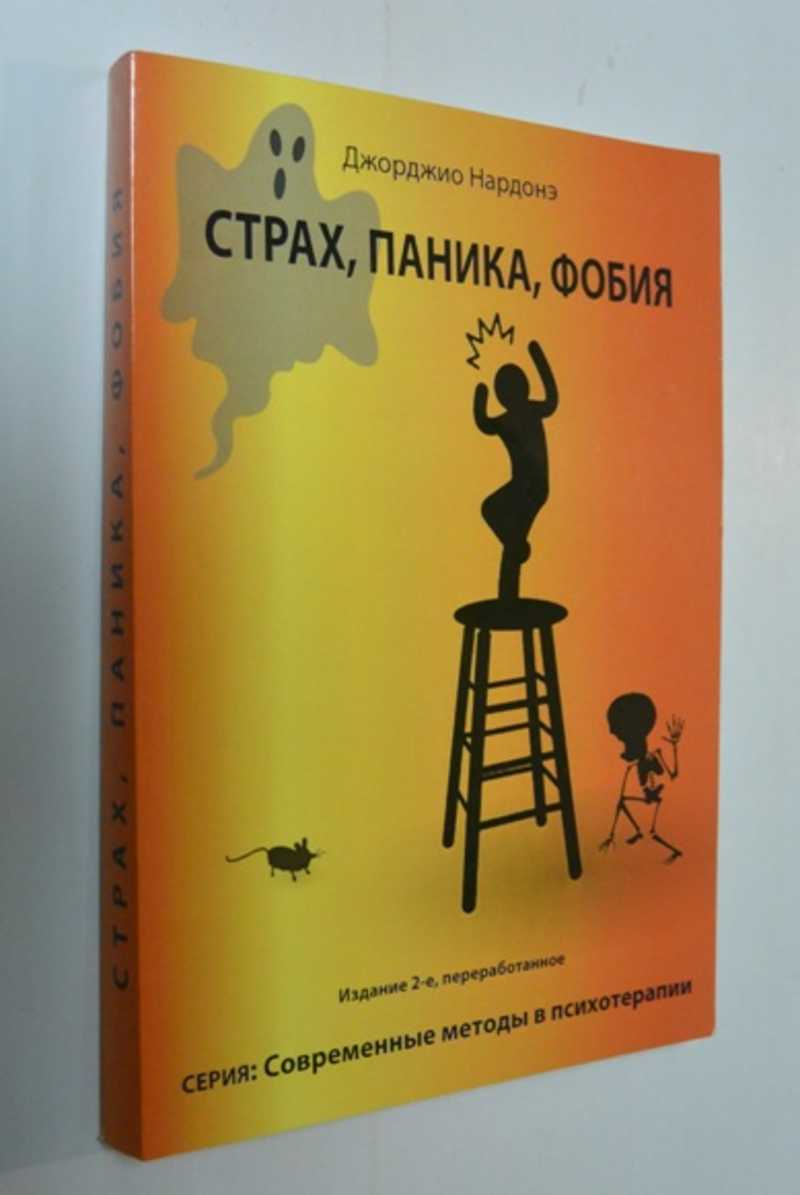 Страх, паника, фобия. Краткосрочная терапия