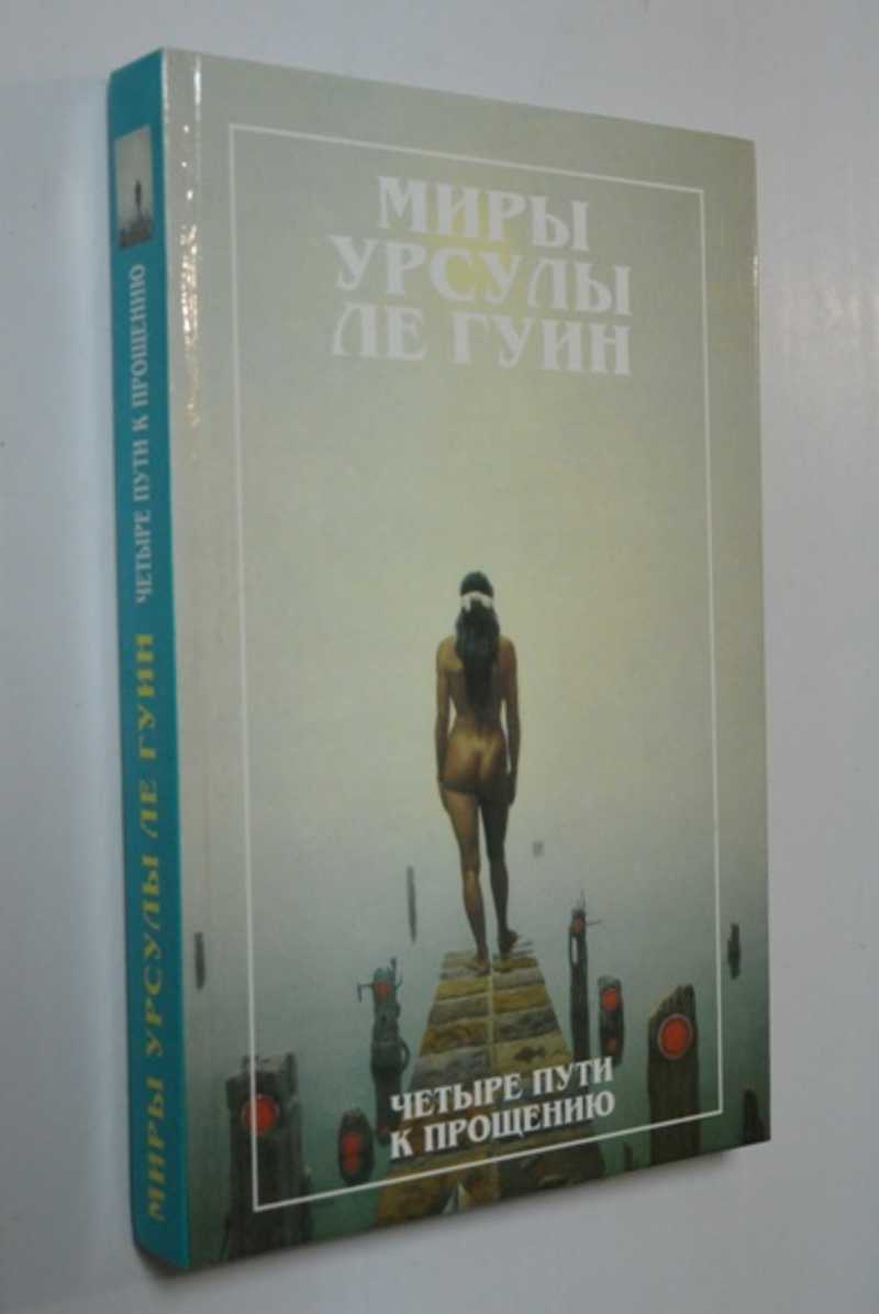 Путь четырех. Миры Урсулы Ле Гуин. Четыре пути к прощению. Урсулы Ле Гуин порог иллюстрации.