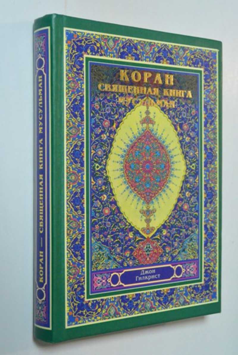 Коран — священная книга мусульман
