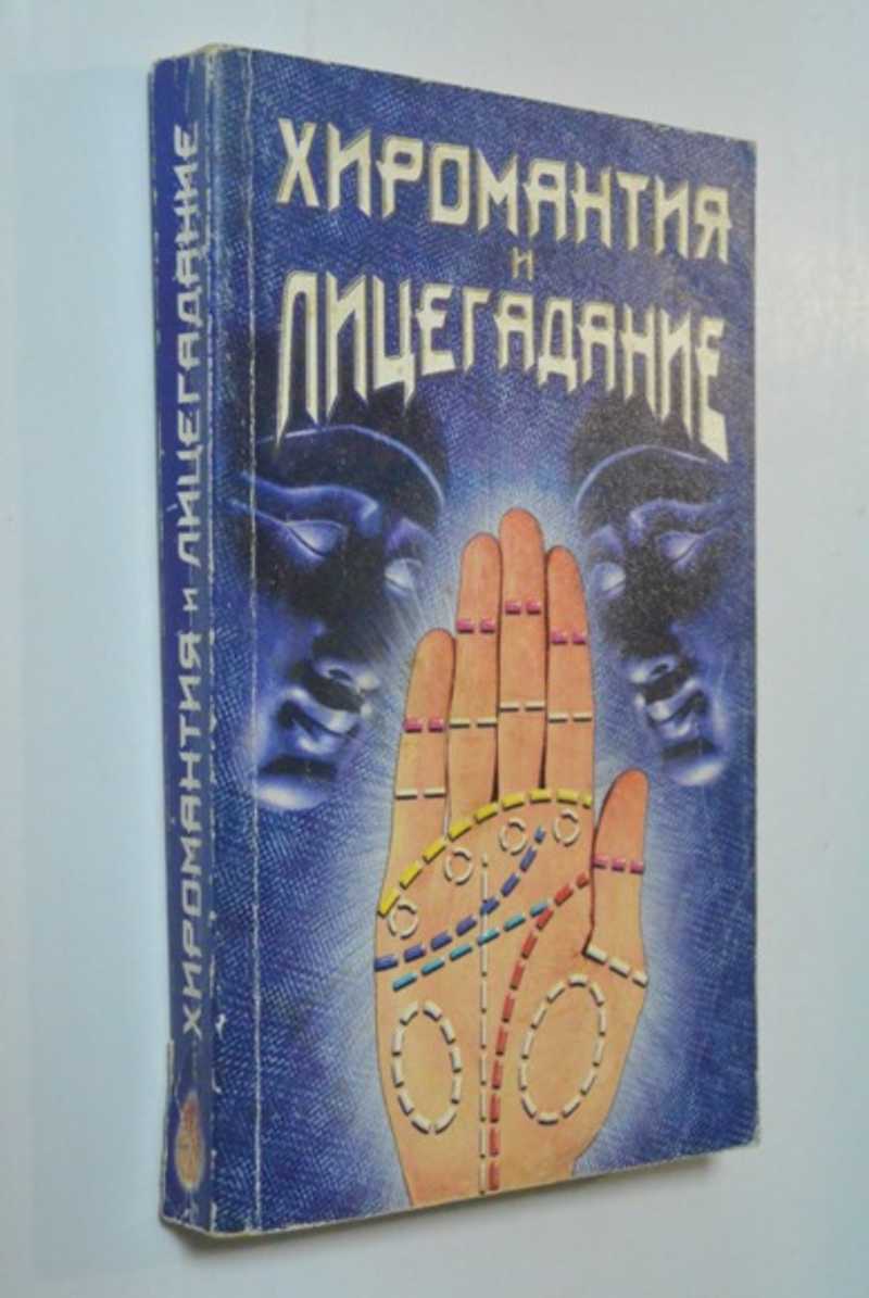 Хиромантия и лицегадание