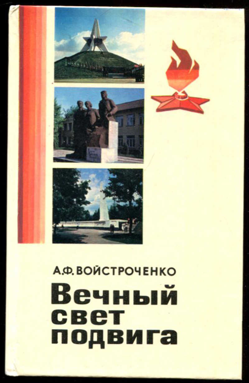 Вечный свет. Войстроченко а. вечный свет подвига. А Ф Войстроченко. Войстроченко Анатолий Фомич Брянск. Книга свет вечного.