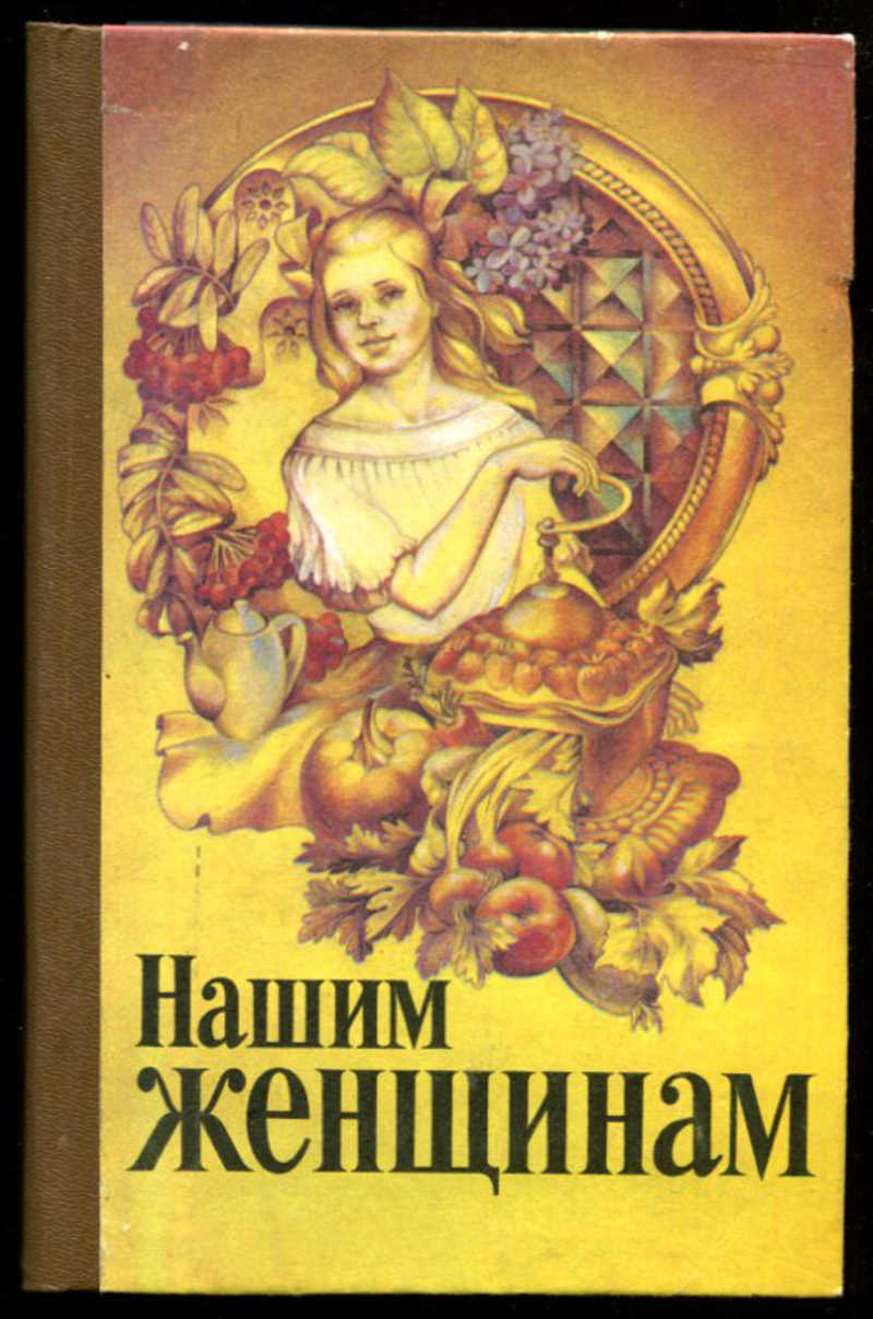 Читаемая книга женщинами. Книга нашим женщинам. Обложки книг с женщинами. Советские книги для женщин. Книга все для женщин.