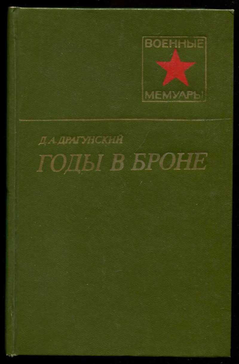 Д а драгунский. Драгунский воспоминания о войне. Военные мемуары. Военные мемуары Шеленберг.