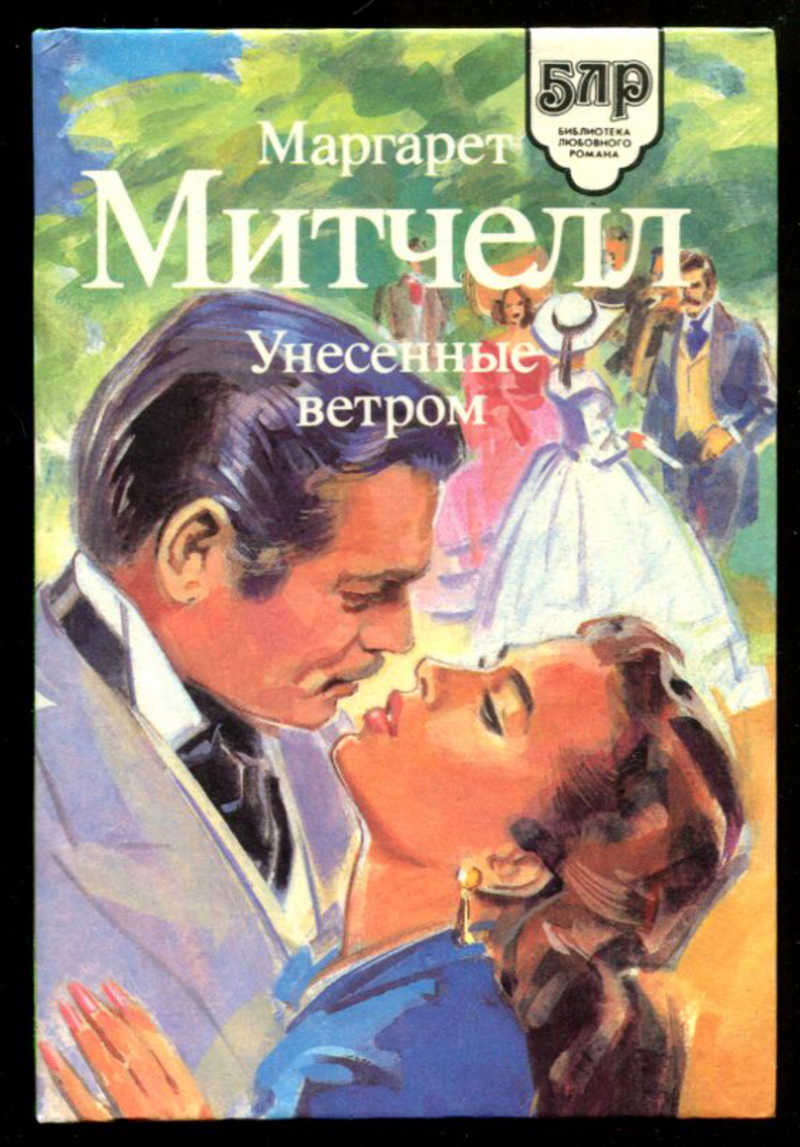 Книга унесенные ветром картинки