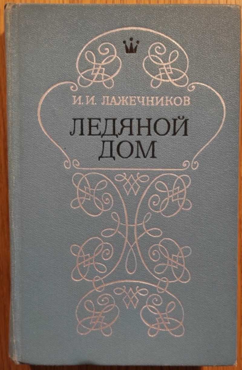 Книга: Ледяной дом Купить за 400.00 руб.