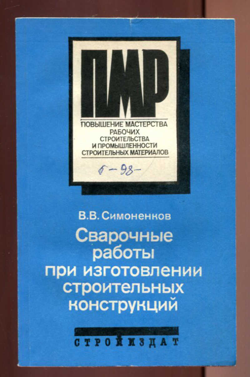 Книга: Сварочные работы при изготовлении строительных конструкций Купить за  100.00 руб.