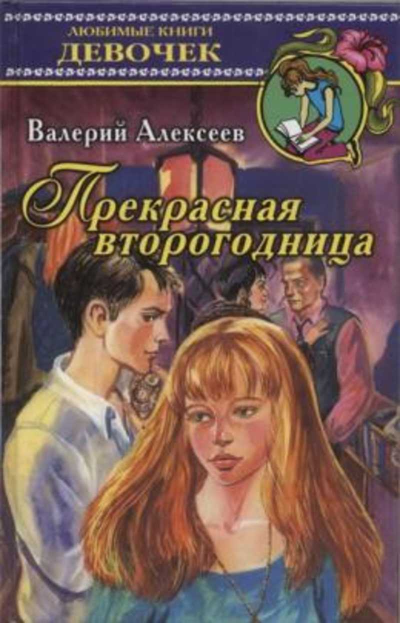 Книги обожаю. Алексеев в. "прекрасная второгодница". Алексеев прекрасная второгодница обложки книг.