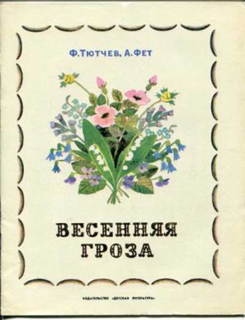 Весенняя гроза тютчев анализ. Фет Весенняя гроза. Тютчев Фет Весенняя гроза. Весенняя гроза Тютчев рисунок. Автор произведения Весенняя гроза.