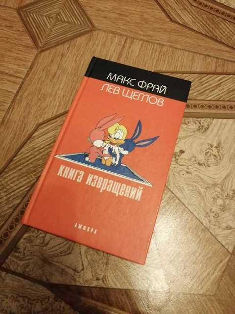 Макс Фрай книга извращений. Книги для извращенцев. Книжный извращенец. Книга про извращенца мужа и красную комнату.