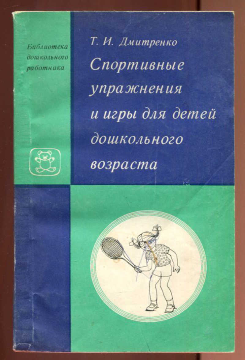 Книга: Спортивные упражнения и игры для детей дошкольного возраста Купить  за 100.00 руб.