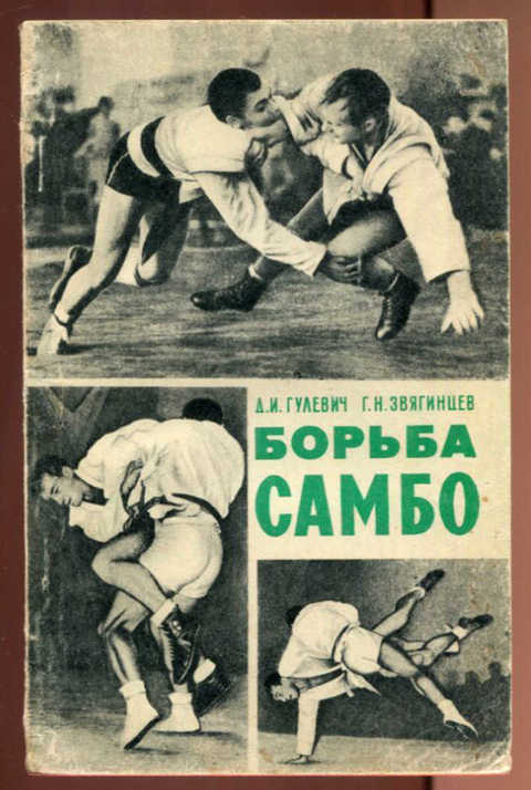 Гулевич Звягинцев борьба самбо 1968