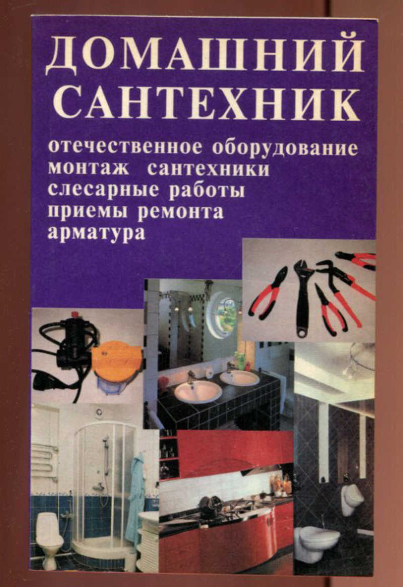 Книга: Домашний сантехник Отечественное оборудование, монтаж сантехники,  слесарные работы, приемы ремонта арматуры. Купить за 100.00 руб.