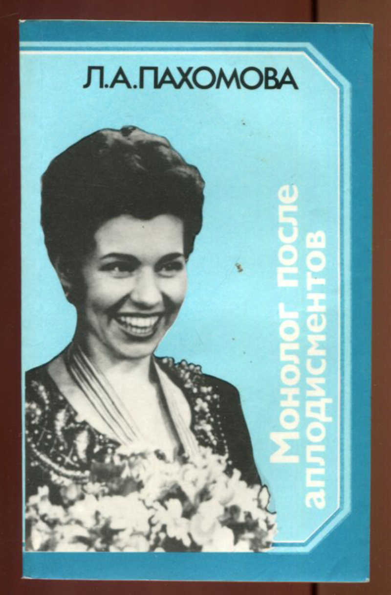 Монолог отзывы. Людмила Алексеевна Пахомова. Пахомова, монолог после. Книга Пахомовой монолог после аплодисментов. Людмила Пахомова книга монолог.