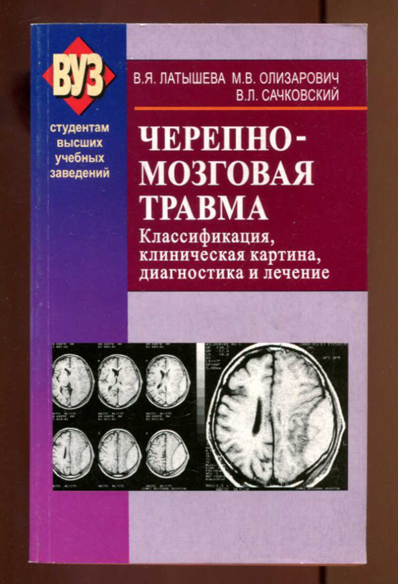 Пособия минск. Черепно-мозговая травма. Травма головного мозга пособия книги. Неврология травма учебник. Латышева в а книги.