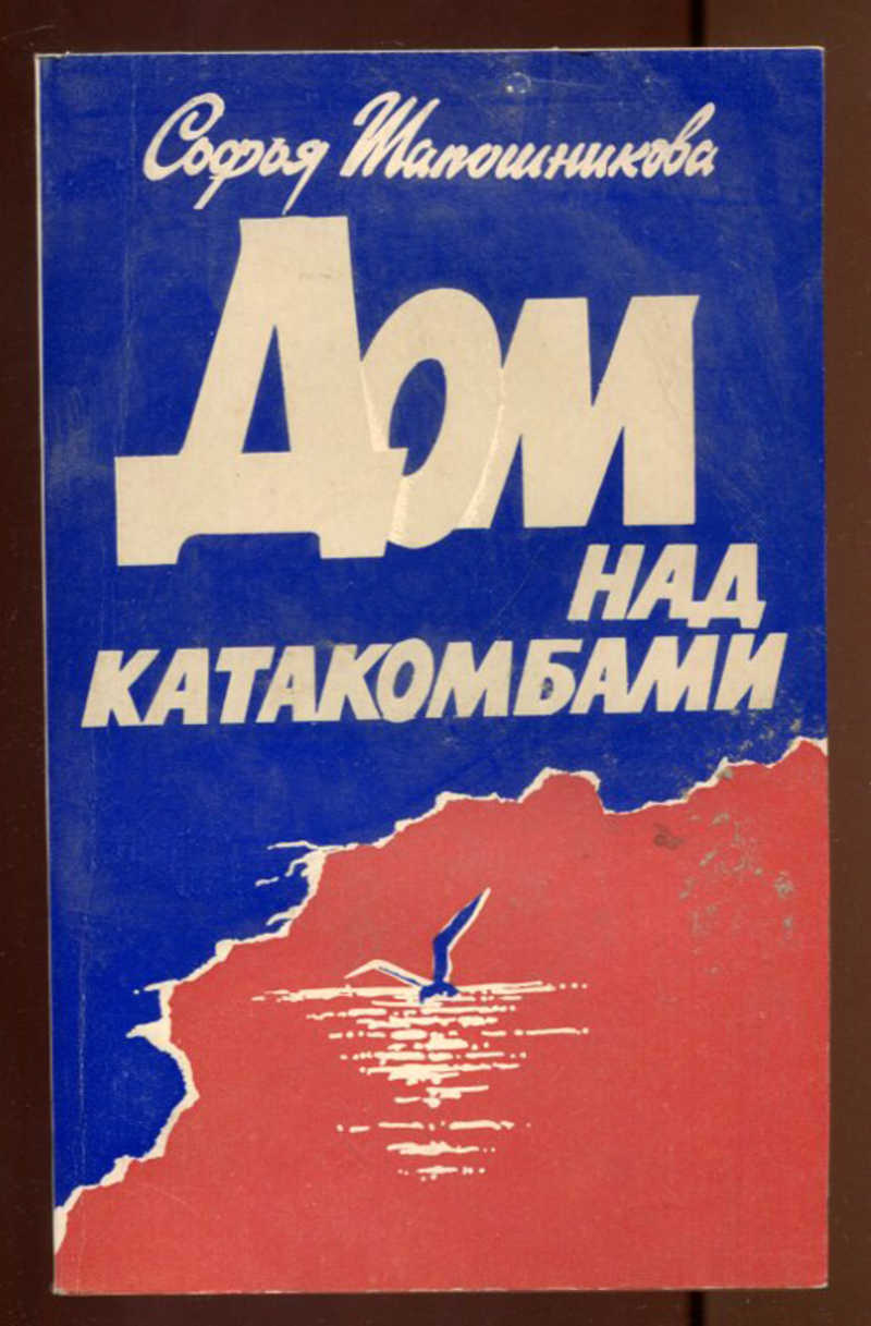 Книга: Дом над катакомбами Купить за 190.00 руб.