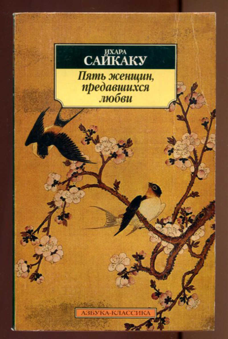 пятое солнце книга. пять женщин книга. женщина с книгой. ихара сайкаку. книга 5 женщин.