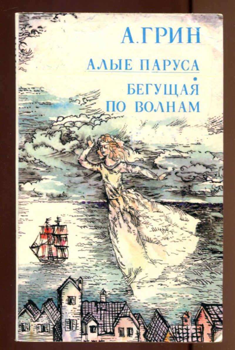 Грин Алые паруса. [Бегущая по волнам] книга