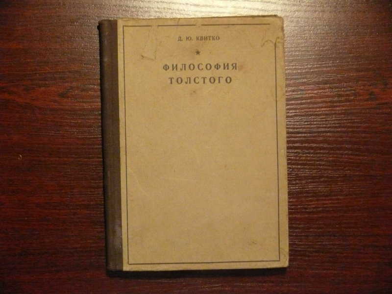 Философия толстого. Л толстой философия. Русская философия Толстого. Философия Толстого книги.