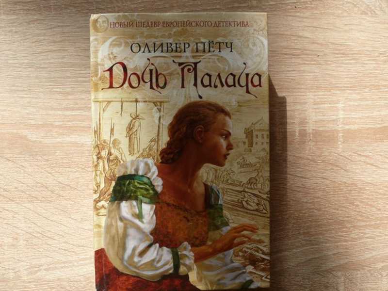 дочь палача книга. дочь палача и чёрный монах. фото книги оливера пётча " дочь  палача ". дочь палача книга. книга дочь палача оливер пётч.