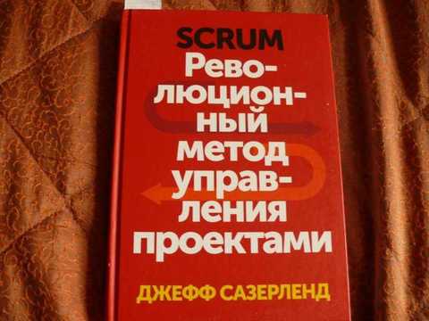 Книга скрам революционный метод управления проектами