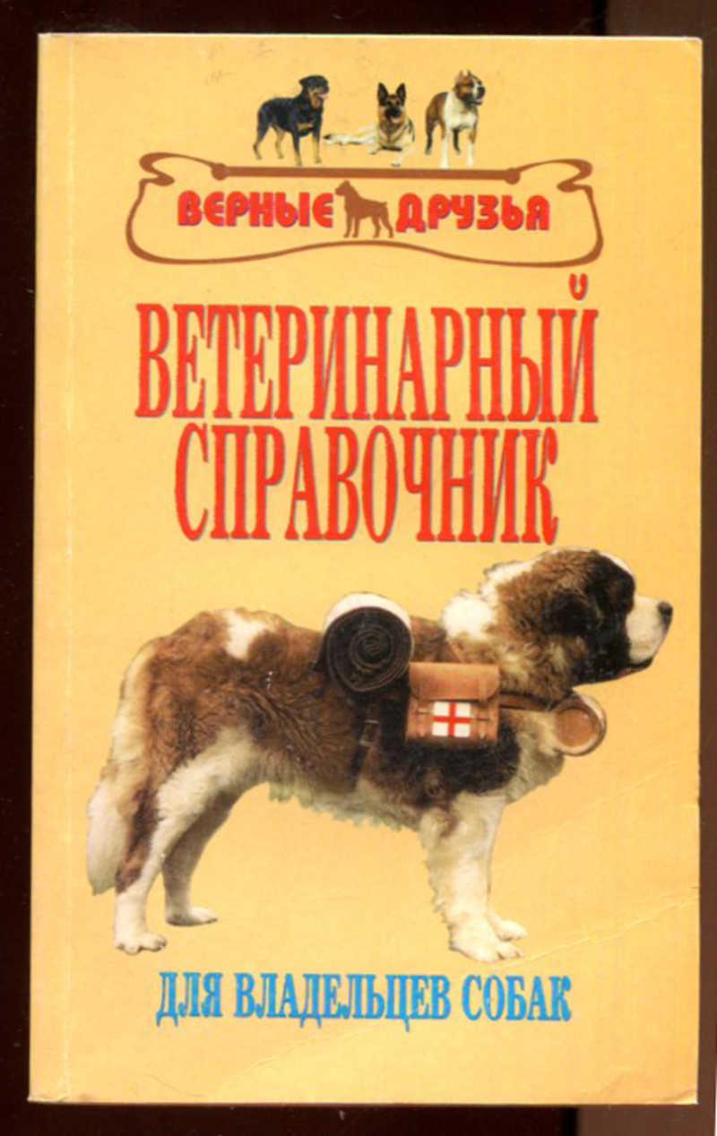 Другие хозяева книга. Справочник по болезням собак. Ветеринарная книжка для собаки. Книгу ветеринарный справочник. Верные книга про собак.