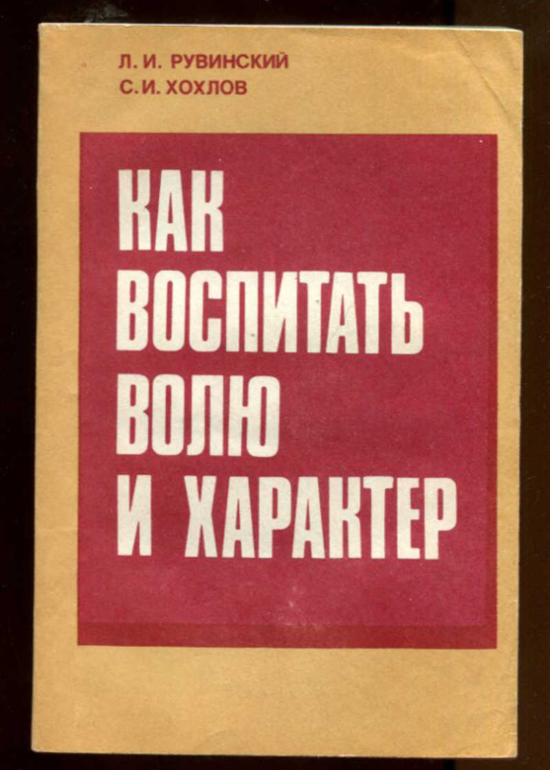 Сильный характер книга. Как воспитать волю и характер. Рувинский л и. Хохлов как воспитать волю и характер. Книга Рувинский Леонид как воспитать волю и характер.