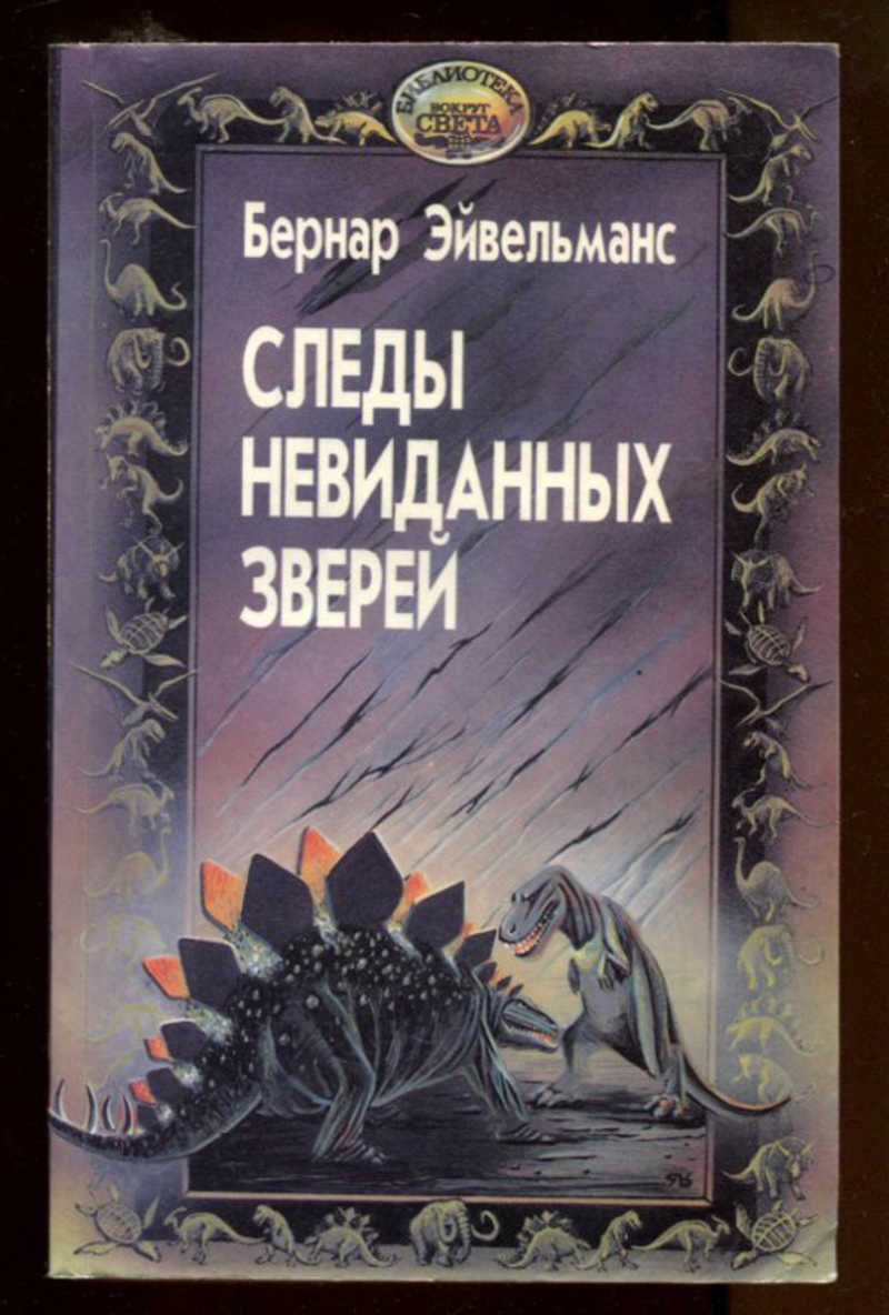 Акимушкин следы невиданных зверей читать. Акимушкин следы невиданных зверей книга. Эйвельманс б. следы невиданных зверей.