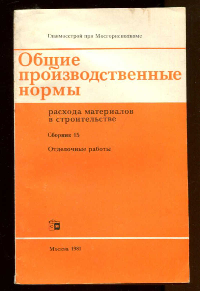 Книга: Общие производственные нормы расхода материалов в строительстве  Сборник 15. Отделочные работы. Купить за 100.00 руб.