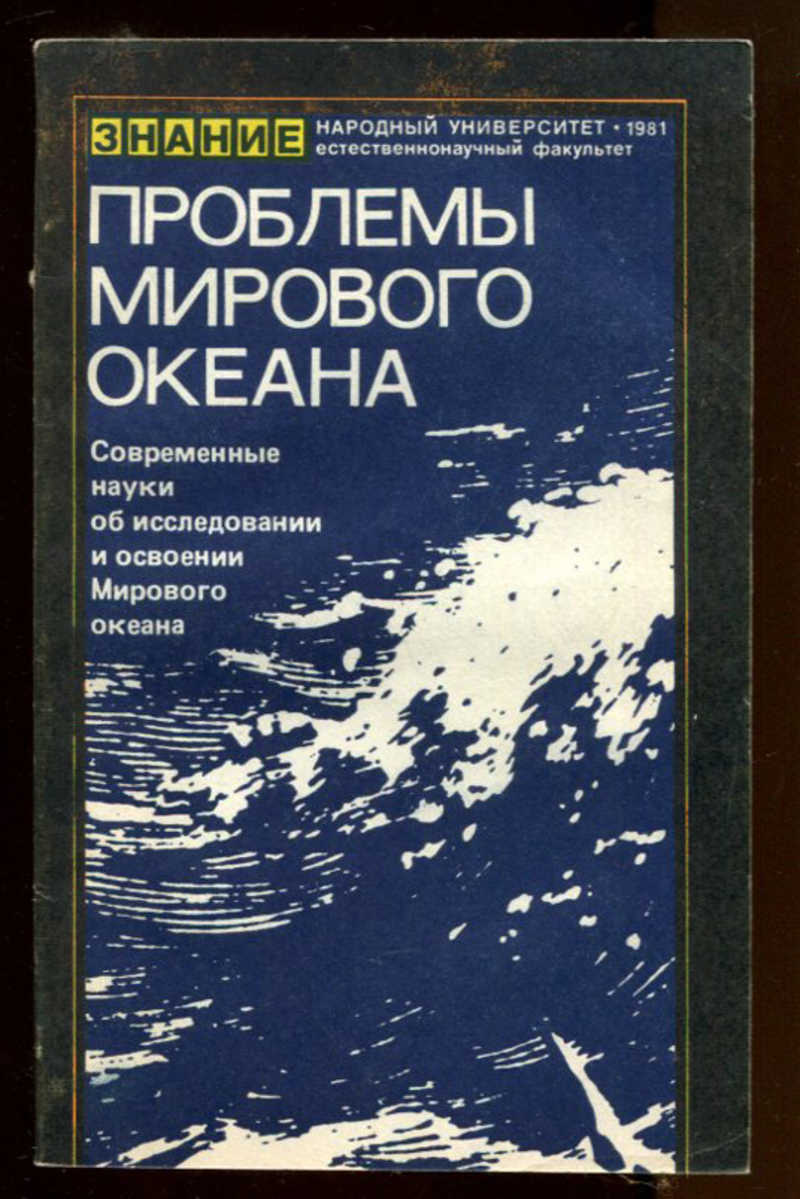 Проблемы отзыв. Книги экология океанов. Проблема океана книга. Мир океана книга. Изданий по проблемам мирового океана..