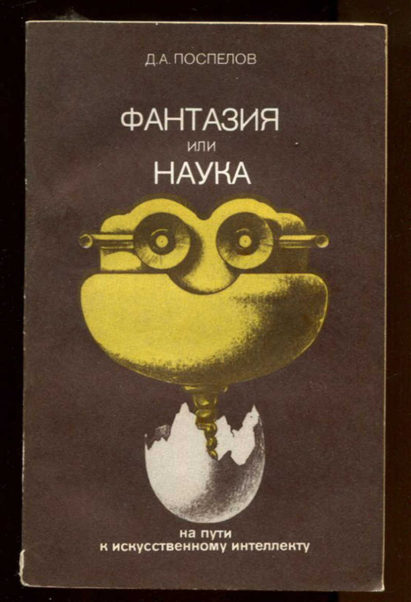 Путь в науку. Книга Поспелов. Или наука. Научная книга фантазии. Дмитрий Владимирович Поспелов книги.